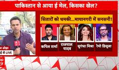 Breaking News: Kapil Sharma and Celebrities Get Death Threats; Traced to Pakistan | ABP NEWS