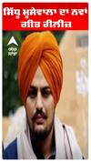 Sidhu Moosewala ਦਾ ਨਵਾਂ ਗੀਤ ਰੀਲੀਜ