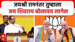 Uddhav Thackeray on BJP | जयश्री रामनंतर जय शिवराय बोलावच लागेल- उद्धव ठाकरे