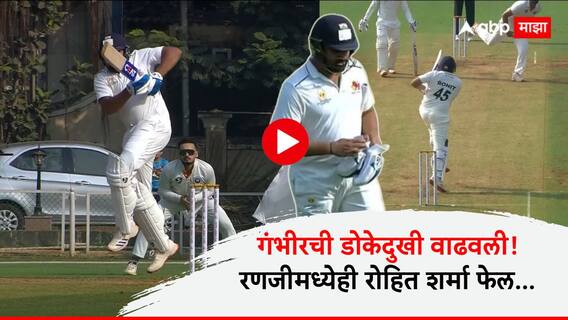 Rohit Sharma fail Ranji Trophy : 3365 दिवसांनी रणजी स्पर्धेत उतरला; रोहित शर्माने इकडेही लाजीरवाणा पराक्रम केला; गिल, जैस्वालही फ्लॉप, VIDEO
