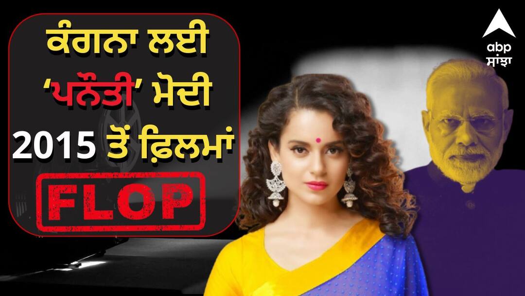 Kangana All movies after 2015 are Super Flop read full report Kangana Flop Movies: ਮੋਦੀ ਸਰਕਾਰ ਆਉਂਦਿਆਂ ਹੀ ਕੰਗਨਾ ਦਾ ਨਿਕਲਿਆ 'ਜਲੂਸ' ! 2015 ਤੋਂ ਬਾਅਦ ਸਾਰੀਆਂ ਫਿਲਮਾਂ Super Flop, ਬਦਜ਼ੁਬਾਨੀ ਵੀ ਨਹੀਂ ਆਈ ਕੰਮ, ਪੜ੍ਹੋ ਹੈਰਾਨ ਕਰਦੇ ਆਂਕੜੇ
