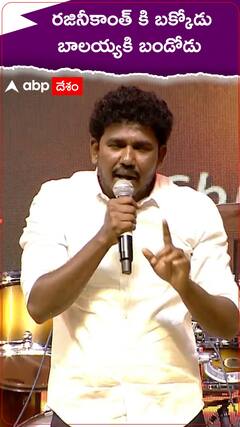 రజినీ కాంత్ కి బక్కోడు బాలయ్యకి  బండోడు