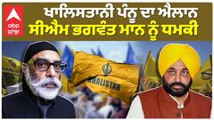 gurpatwant singh pannun ਦਾ ਐਲਾਨ, CM Bhagwant Mann ਨੂੰ ਧਮਕੀ