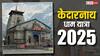 Kedarnath: केदारनाथ धाम की यात्रा का धार्मिक महत्व जानें