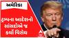 USA: જન્મના આધારે નાગરિકત્વ નહીં મળવાના ટ્રમ્પના આદેશનો સાંસદોએ જ કર્યો વિરોધ