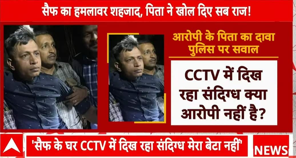 Exclusive: सैफ के हमलावर शहजाद के पिता का दावा- CCTV में दिख रहा संदिग्ध मेरा बेटा नहीं, दोनों तस्वीरें अलग