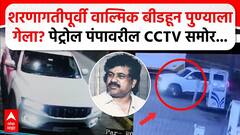 Beed Walmik Karad Car CCTV : शरणागतीपूर्वी वाल्मिक बीडहून पुण्याला गेला? पेट्रोल पंपावरील CCTV