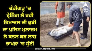 Crime News: ਚੰਡੀਗੜ੍ਹ 'ਚ ਟ੍ਰੇਨਿੰਗ ਲੈ ਰਹੀ ਹਿਮਾਚਲ ਦੀ ਕੁੜੀ ਦਾ ਪੁਲਿਸ ਮੁਲਾਜ਼ਮ ਨੇ ਕਤਲ ਕਰ ਲਾਸ਼ ਭਾਖੜਾ 'ਚ ਸੁੱਟੀ, ਹੈਰਾਨ ਕਰ ਦੇਵੇਗੀ ਵਜ੍ਹਾ