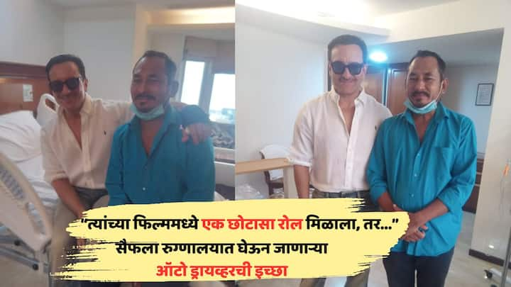 Saif Ali Khan Met Auto Driver: सैफ अली खाननं त्याचा जीव वाचवणाऱ्या ऑटो ड्रायव्हरची भेट घेऊन त्याचे आभार मानले. दोघांच्या भेटीचे फोटो सध्या सोशल मीडियावर व्हायरल होत आहेत.