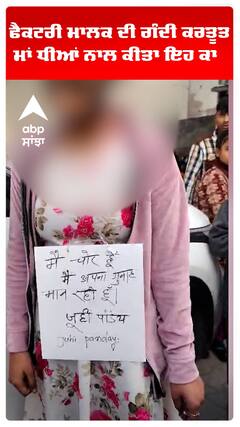 ਫੈਕਟਰੀ ਮਾਲਕ ਦੀ ਗੰਦੀ ਕਰਤੂਤ, ਮਾਂ ਧੀਆਂ ਨਾਲ ਕੀਤਾ ਇਹ ਕਾਰਾ