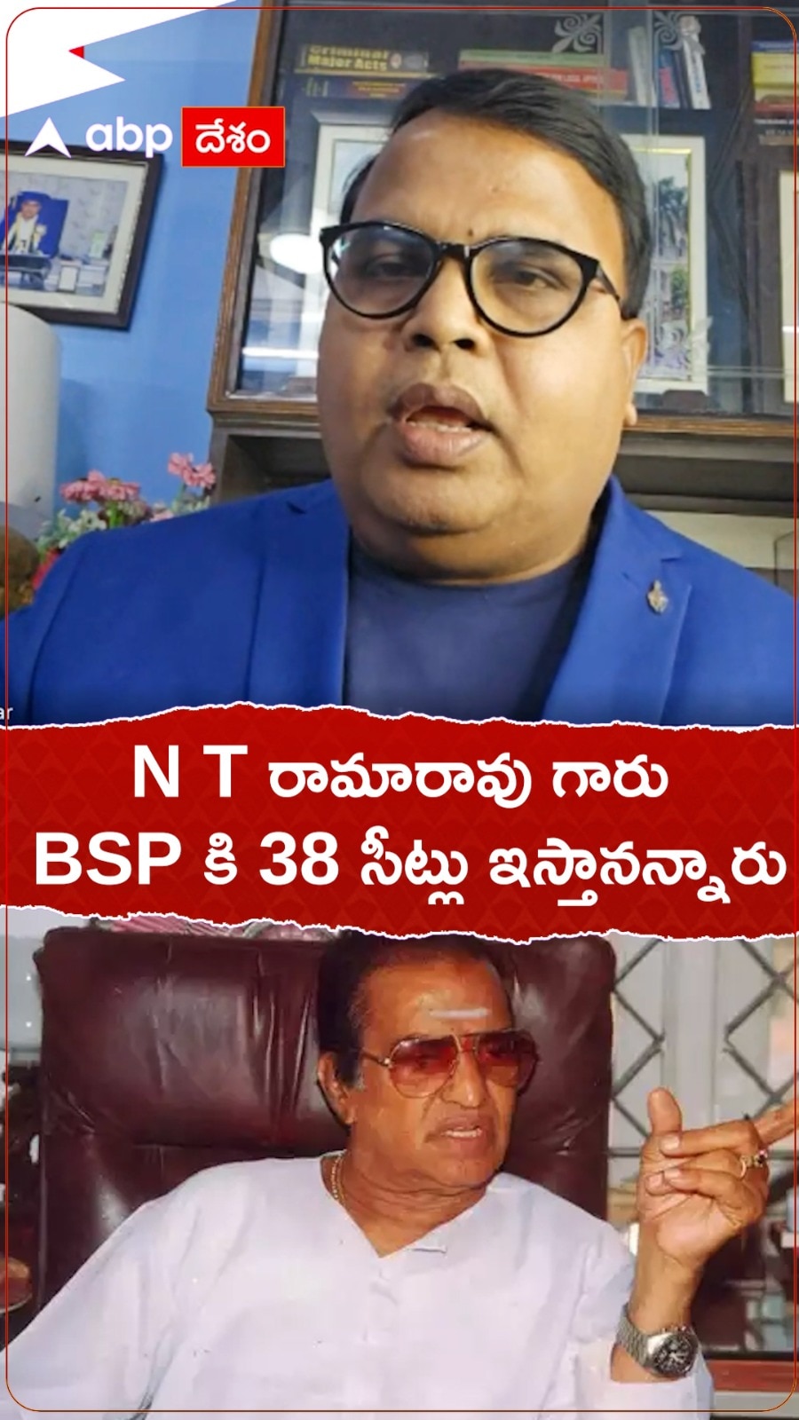 NT రామారావు గారు BSP కి 38 సీట్లు ఇస్తానన్నారు