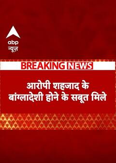 Breaking: सैफ पर हमले के मामले में पुलिस को मिला हमलावर के बांग्लादेशी होने के सबूत #abpnewsshorts