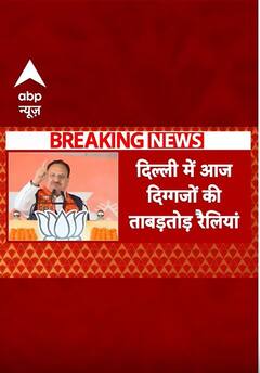 Delhi election 2025: दिल्ली में आज JP Nadda, CM Dhami समेत ये दिग्गज करेंगे रैली | ABP Shorts