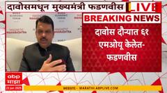 Devendra Fadnavis : दावोस दौऱ्यात ६१ एमओयू केलेत, एकूण १५ लाख ७१ कोटींची गुंतवणूक- फडणवीस