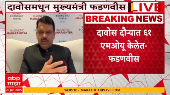Devendra Fadnavis : दावोस दौऱ्यात ६१ एमओयू केलेत, एकूण १५ लाख ७१ कोटींची गुंतवणूक- फडणवीस