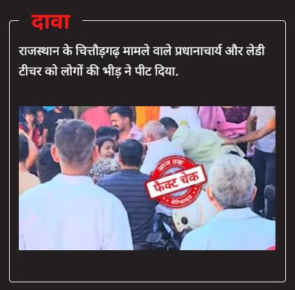 Chittorgarh objectionable video The crowd did not attack the headmaster his video is from Himachal Pradesh चित्तौड़गढ़ के आपत्तिजनक Video वाले हेडमास्टर पर भीड़ ने नहीं किया हमला, ये Video हिमाचल प्रदेश का है