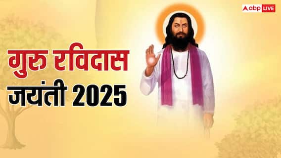 Ravidas Jayanti 2025: गुरु रविदास जयंती क्यों मनाई जाती हैं, वर्ष 2025 में कब है ये, जानें सही डेट