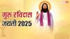 Ravidas Jayanti 2025: गुरु रविदास जयंती क्यों मनाई जाती हैं, वर्ष 2025 में कब है ये, जानें सही डेट