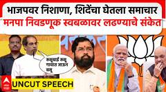 Uddhav Thackeray Speech Andheri| भाजपवर निशाणा, शिदेंचा घेतला समाचार, अंधेरी मेळाव्यात ठाकरे कडाडले