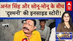 Firing on Anant Singh: अनंत सिंह और सोनू-मोनू के बीच दुश्मनी की इनसाइड स्टोरी! | Ranneeti | ABP News
