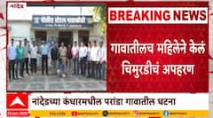 Nanded : नांदेडच्या परांडात अंधश्रद्धेच्या कारणावरून 7 वर्षीय चिमुरडीचं अपहरण