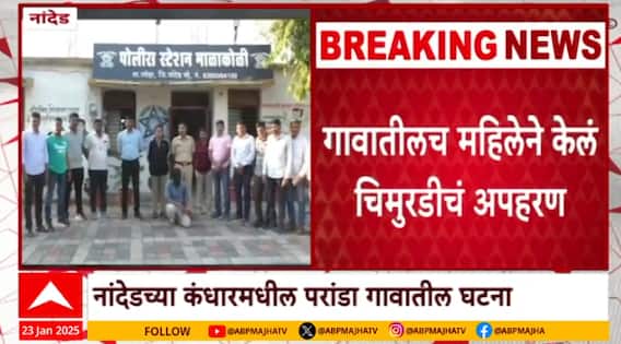 Nanded  : नांदेडच्या परांडात अंधश्रद्धेच्या कारणावरून 7 वर्षीय चिमुरडीचं अपहरण