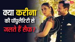 क्या करीना कपूर की पॉपुलैरिटी से जलते हैं सैफ अली खान? एक्टर ने दिया था ये चौंकाने वाला बयान