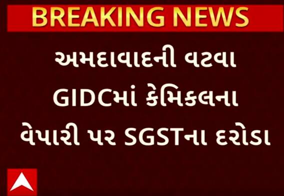 Ahmedabad: વટવા GIDCમાં કેમિકલના વેપારી પર SGST વિભાગના દરોડા, જુઓ અહેવાલ