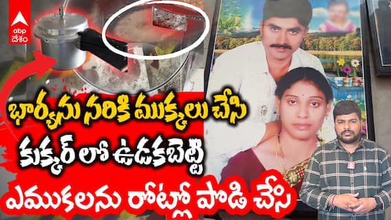 Meerpet Husband Killed Wife | సైకోలా మారిపోయాడు..భార్యను కిరాతకంగా చంపేశాడు | ABP Desam