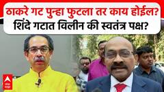 Anant Kalse on Shivsena : ठाकरे गट पुन्हा फुटला तर काय होईल? शिंदे गटात विलीन की स्वतंत्र पक्ष?