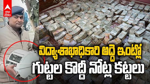 Bihar DEO Bundles of Cash | అధికారి ఇంట్లో తనిఖీలు..నోట్ల కట్టలు చూసి షాక్ | ABP Desam