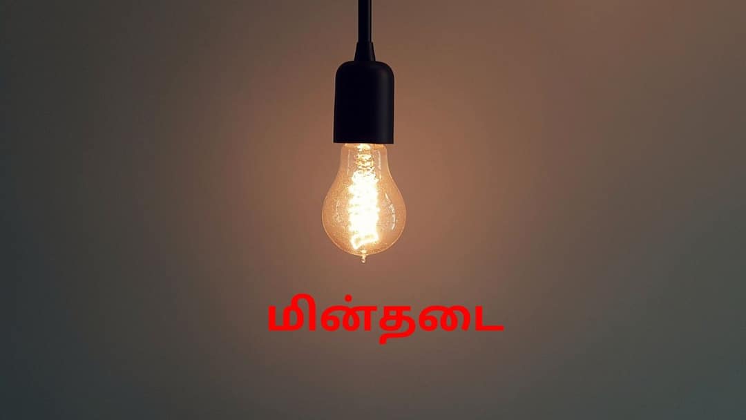 Cuddalore Power Cut (27-11-2025): கடலூரில் நாளை எந்தெந்த பகுதிகளில் மின்தடை? - இதோ முழு லிஸ்ட்