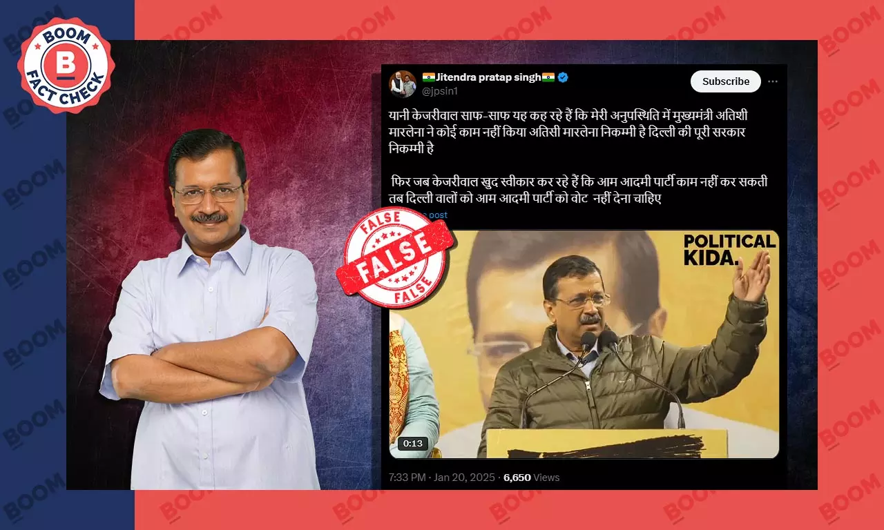 AAP सरकार की नाकामियां बताने के दावे से केजरीवाल का वायरल वीडियो Cropped है