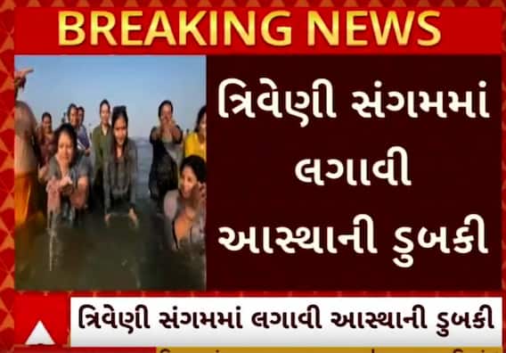 Mahakumbh 2025: પ્રયાગરાજમાં હર હર ગંગેના નાદ સાથે ગુજરાતીઓએ લગાવી આસ્થાની ડુબકી