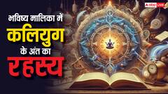 Bhavishya Malika: भविष्य मालिका में बताया कलियुग का जब अंत निकट होगा तब मिलेंगे ये संकेत
