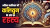 Bhavishya Malika: भविष्य मालिका में बताया कलियुग का जब अंत निकट होगा तब मिलेंगे ये संकेत