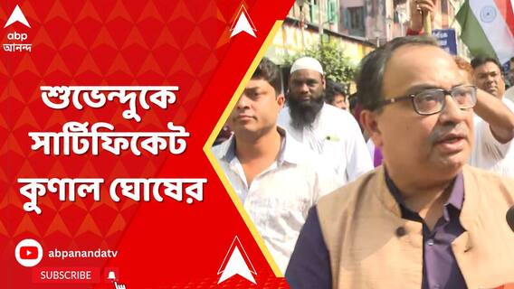 বিজেপিতে শুভেন্দু বনাম সুকান্ত জল্পনার মধ্যেই শুভেন্দুকে সার্টিফিকেট কুণাল ঘোষের