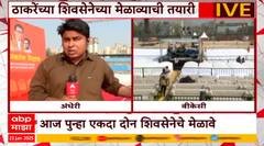Shivsena Melava : दोन्ही शिवसेनेच्या मेळाव्याची तयारी, बाळासाहेब ठाकरेंच्या जयंतीनिमित्त आयोजन