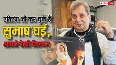 फिल्म हिट होने के बाद कभी नहीं देखते सुभाष घई, छोटे-छोटे रोल्स से की थी शुरुआत, ऐसी रही है जर्नी
