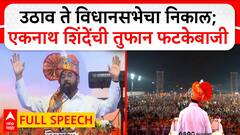 Eknath Shinde BKC Full Speech : उठाव ते विधानसभेचा निकाल; एकनाथ शिंदेंची तुफान फटकेबाजी