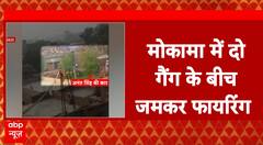 Mokama Gang War: Anant Singh and Sonu Monu’s Rivalry Erupts in Firing Incident | ABP NEWS