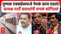 Pushpak Express Accident : पुष्पक एक्सप्रेसमध्ये काय घडलं? प्रत्यक्ष दर्शी प्रवाशांनी सगळं सांगितलं