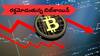Bitcoin Crash: బిట్కాయిన్లో బ్లడ్ బాత్ - 1,02,000 స్థాయికి పతనం, ఏంటి కారణం?