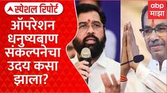 Operation Dhanushybaan : ऑपरेशन धनुष्यबाण संकल्पनेचा उदय कसा झाला? Special Report