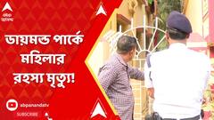 ঠাকুরপুকুরের ডায়মন্ড পার্কে মহিলার রহস্য মৃত্যু, বাড়ি থেকে মহিলার মৃতদেহ উদ্ধার