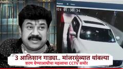 3 आलिशान गाड्या, CIDला शरण येण्याआधी मांजरसुंब्यात जेवण केलं,वाल्मीक कराडनं पुण्यात कसा पळ काढला?