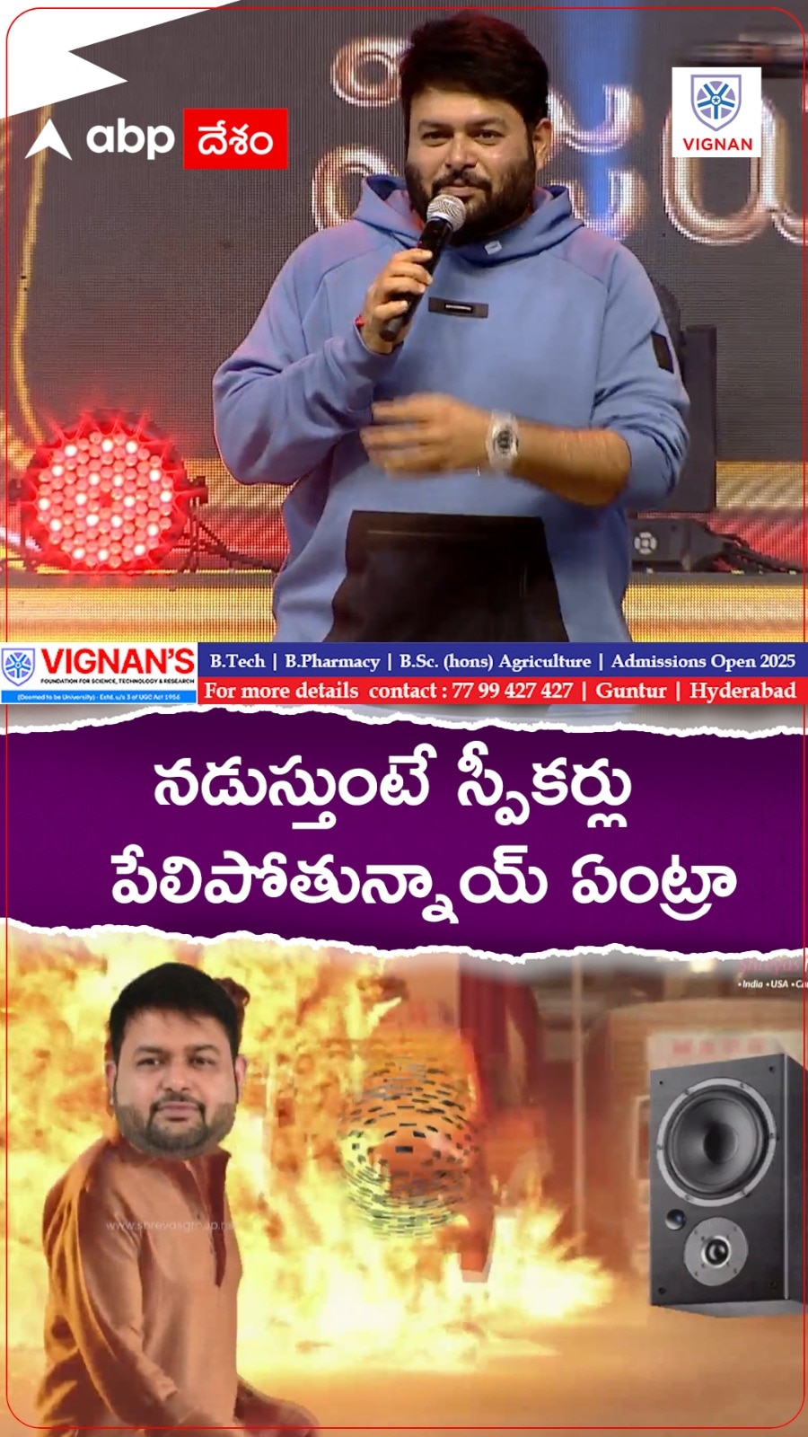 నడుస్తుంటే స్పీకర్లు పగిలిపోతున్నాయ్ ఏంట్రా