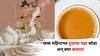 Health: फक्त महिनाभर दुधाचा चहा सोडा अन् बघा कमाल! शरीरात दिसतील 'असे' बदल? विश्वास बसणार नाही!