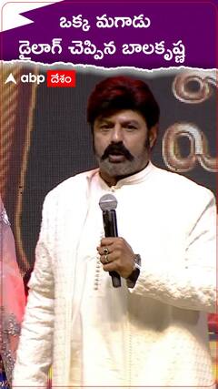 ఒక్క మగాడు డైలాగ్ చెప్పిన బాలకృష్ణ