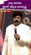 ఒక్క మగాడు డైలాగ్ చెప్పిన బాలకృష్ణ